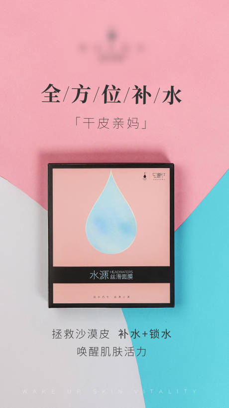 源文件下载【享设计】搜索编号：53100001349033779【水源补水面膜海报】