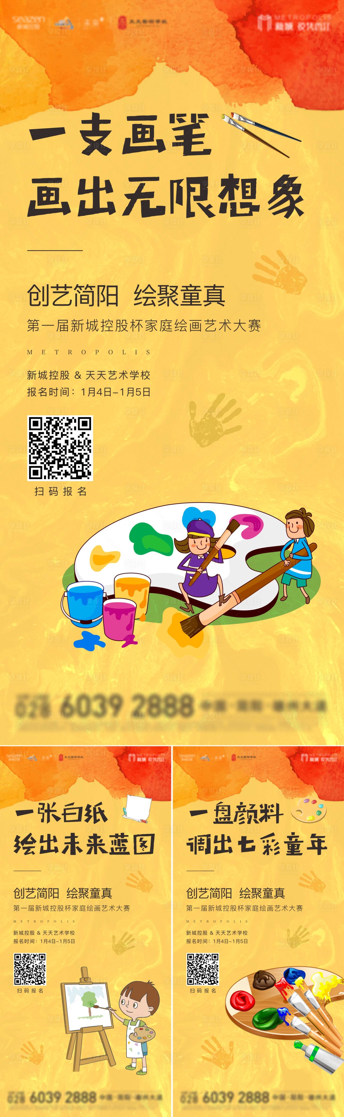 源文件下载【地产绘画活动系列海报】编号：27560001401153813