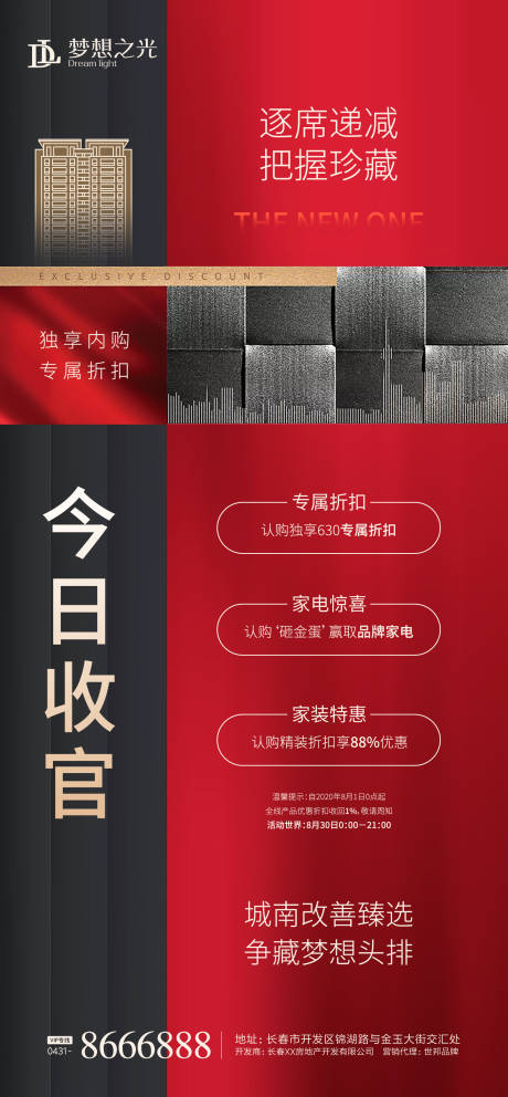 编号：20200713082330286【享设计】源文件下载-房地产热销收官加推海报