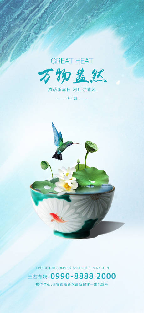 源文件下载【地产大暑节气刷屏海报】编号：22210001438919442