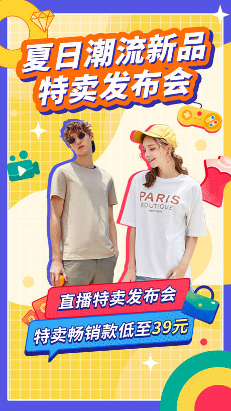 源文件下载【享设计】搜索编号：99180001376001921【夏日潮流服饰直播特卖会海报】