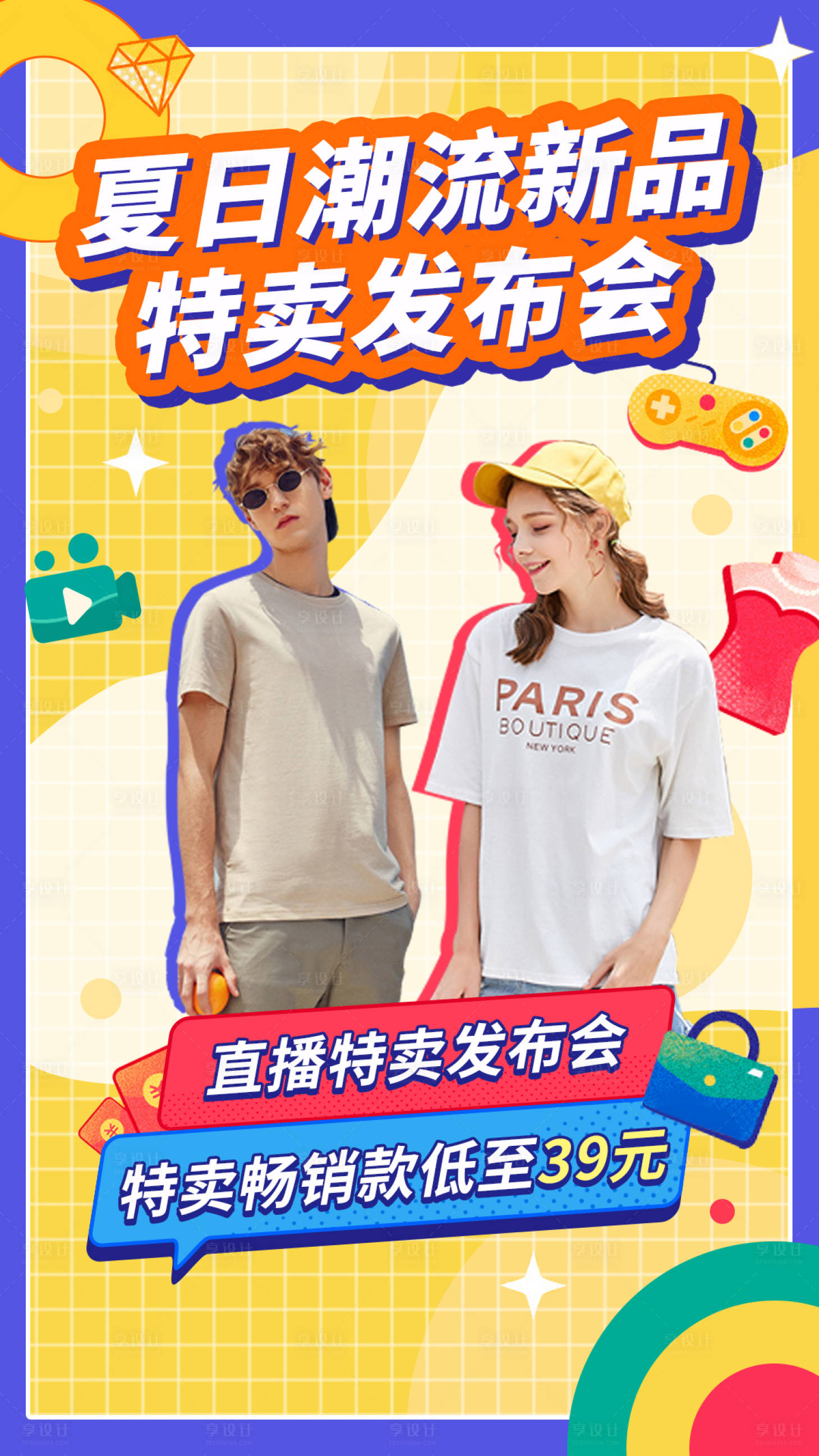 源文件下载【夏日潮流服饰直播特卖会海报】编号：99180001376001921