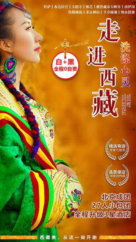 源文件下载【走进西藏旅游海报】编号：66110001513236161