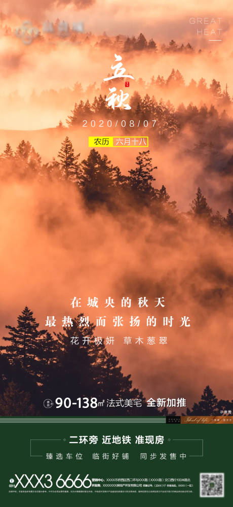 源文件下載【享設計】搜索編號：47250001502148348【地產立秋節氣海報】