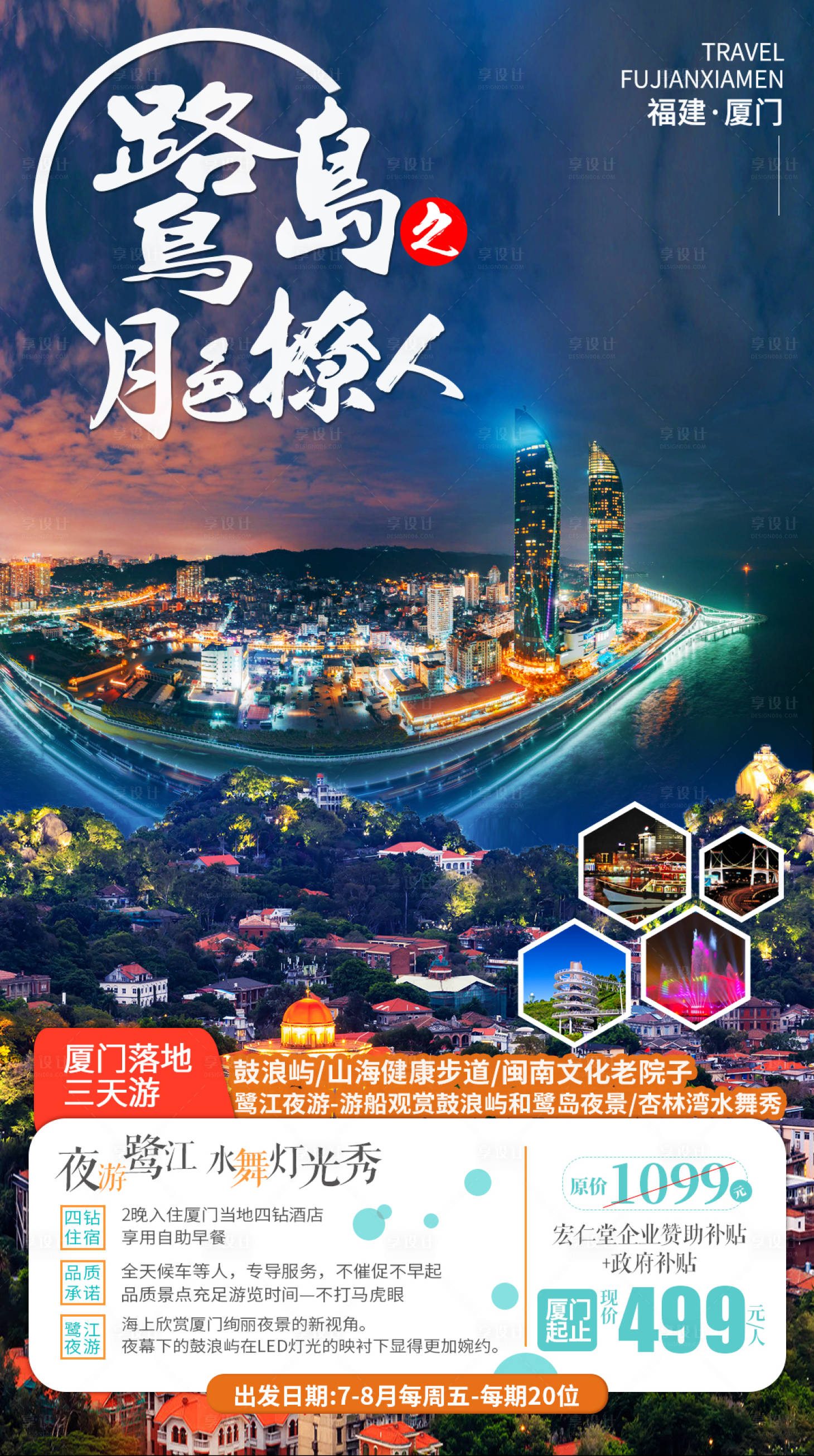 源文件下載【享設計】搜索編號：95200001302459603【福建廈門旅游海報】