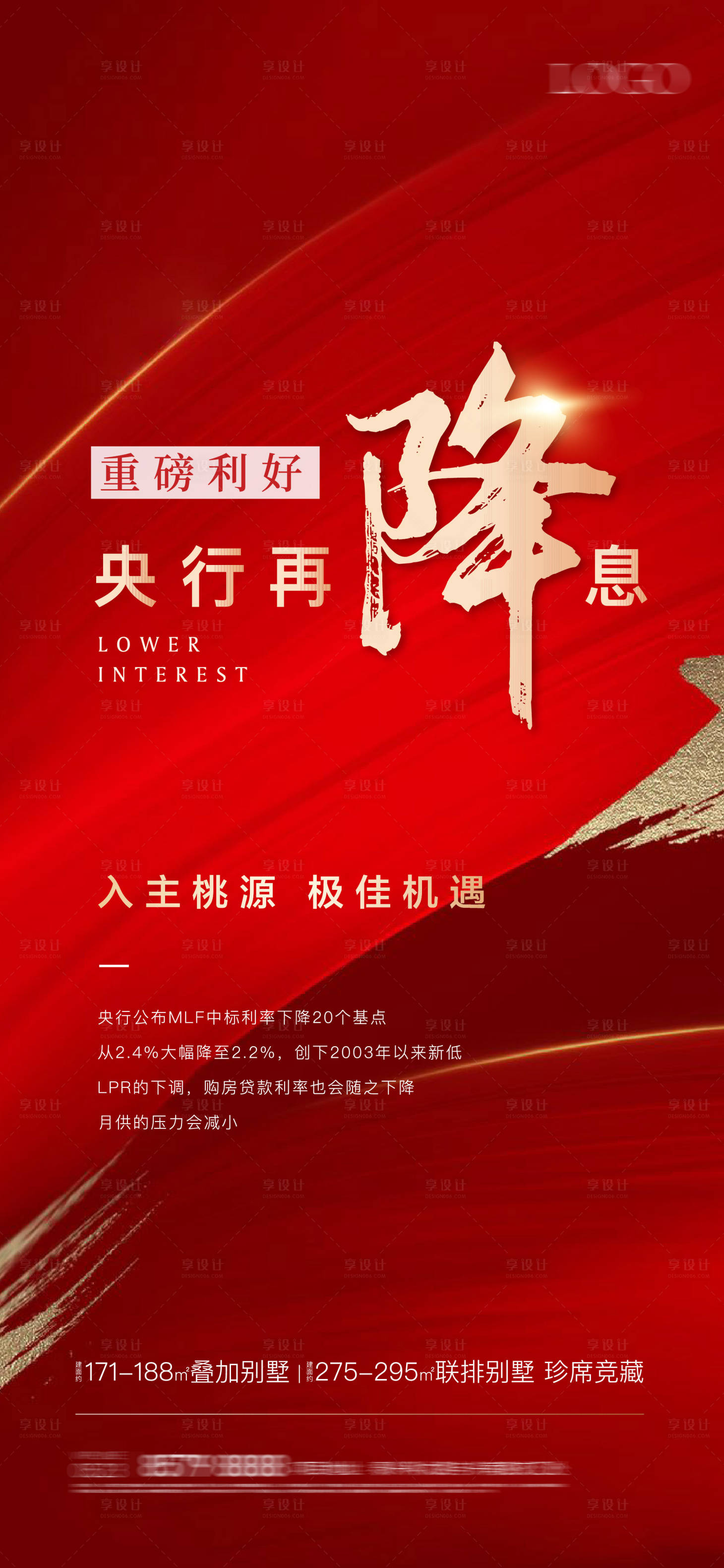 源文件下載【享設計】搜索編號：91700001342243648【地產紅金降息利好微信海報】