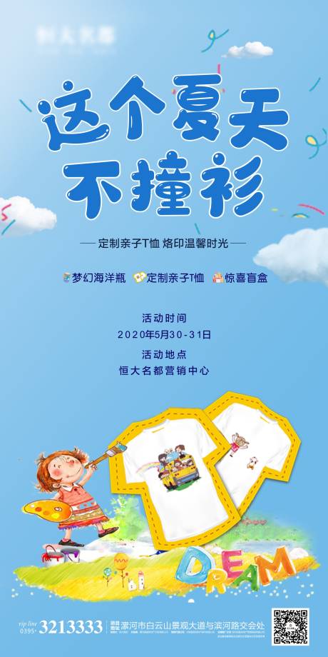 源文件下载【地产DIY衬衫海报】编号：26940001477374430