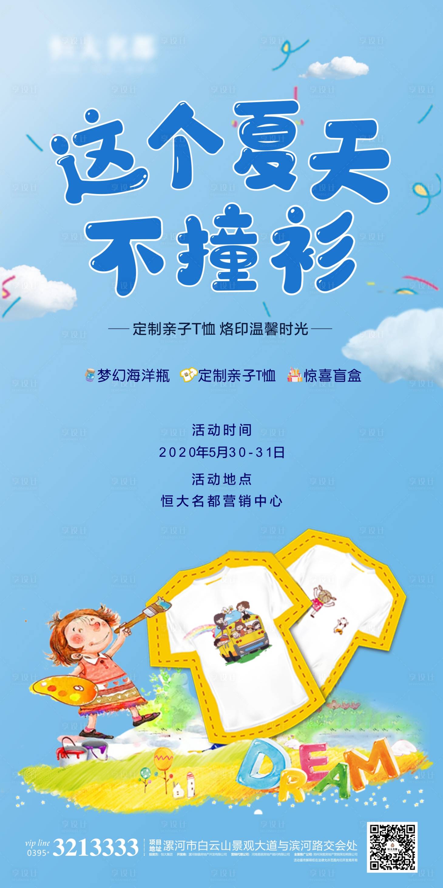 源文件下载【享设计】搜索编号：26940001477374430【地产DIY衬衫海报】