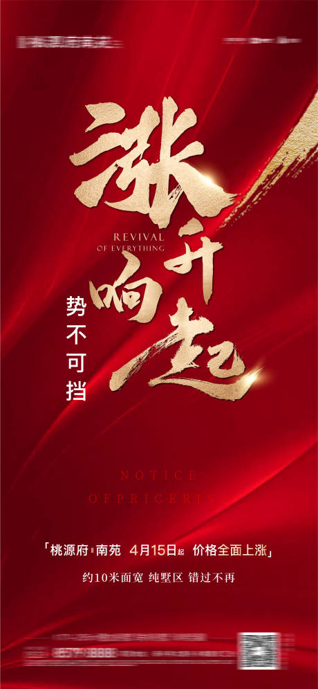 源文件下载【地产涨价红金移动端海报】编号：20200708094845429