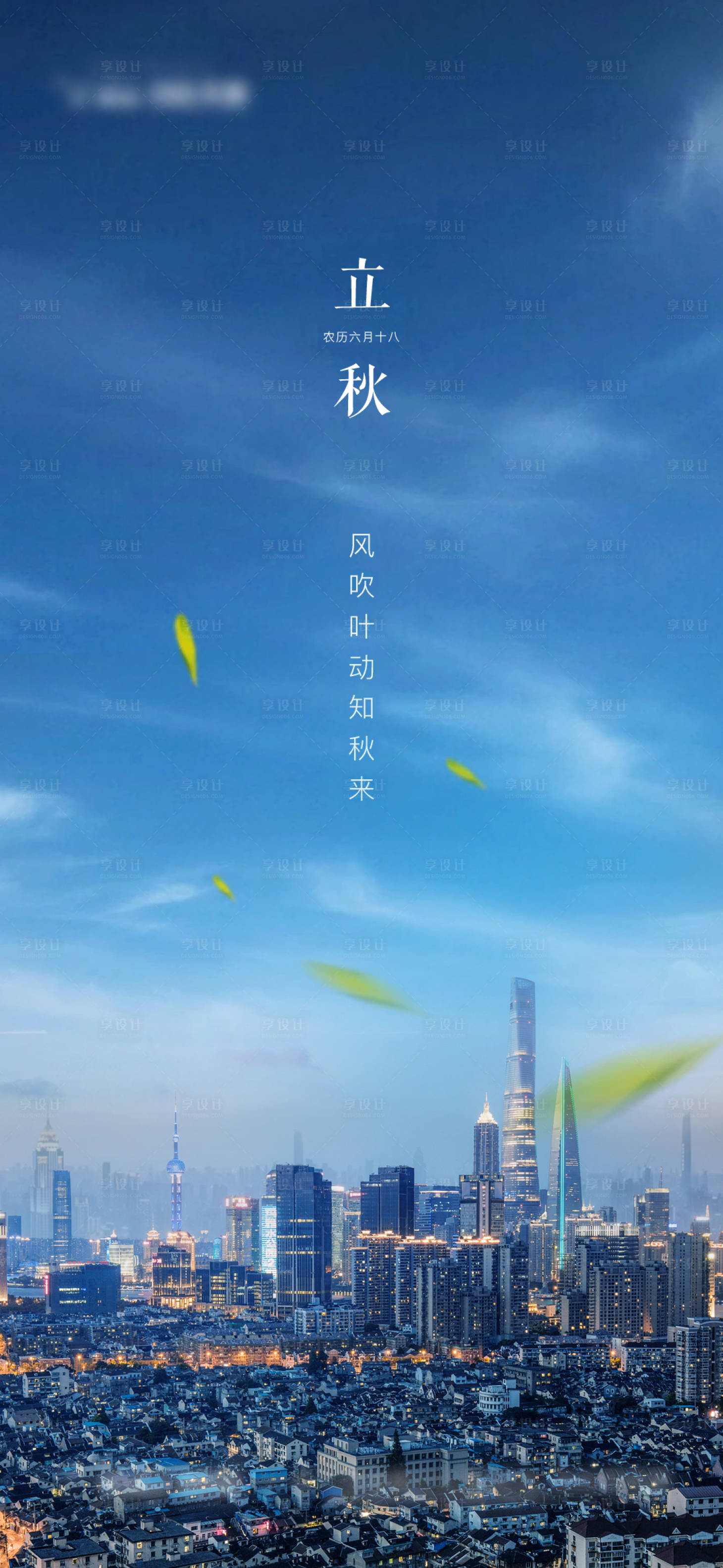 源文件下载【享设计】搜索编号：20000001520336042【立秋节气移动端海报】