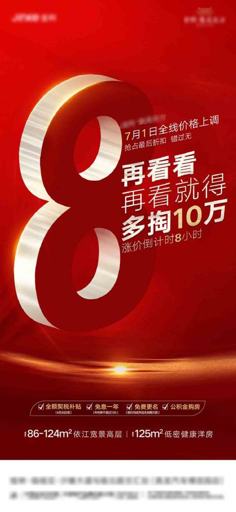 源文件下载【享设计】搜索编号：43390001291094167【红色地产涨价倒计时海报】