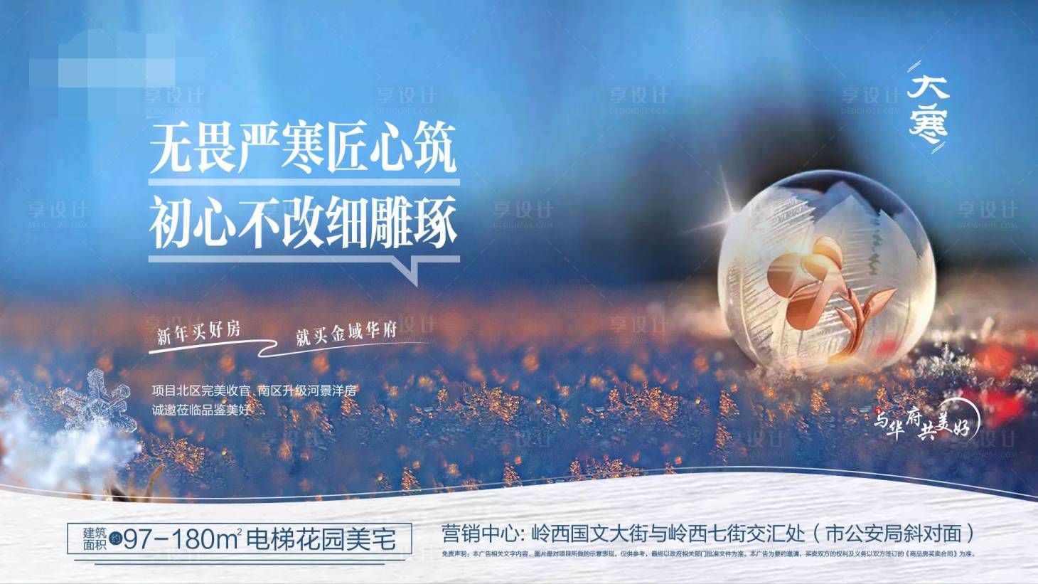 源文件下載【享設計】搜索編號：32150001493239968【地產大寒海報】