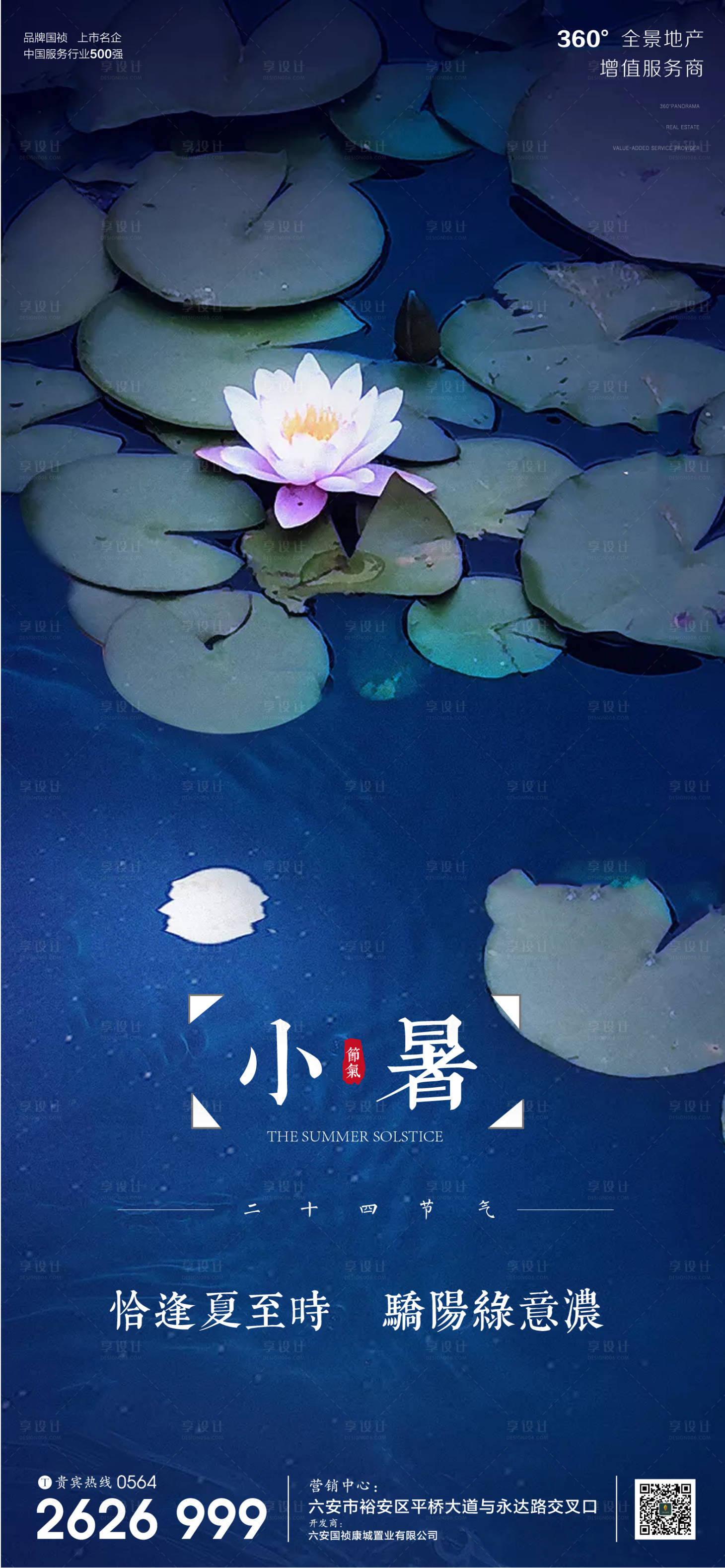 源文件下载【享设计】搜索编号：92750001277916547【房地产小暑节气微信海报】