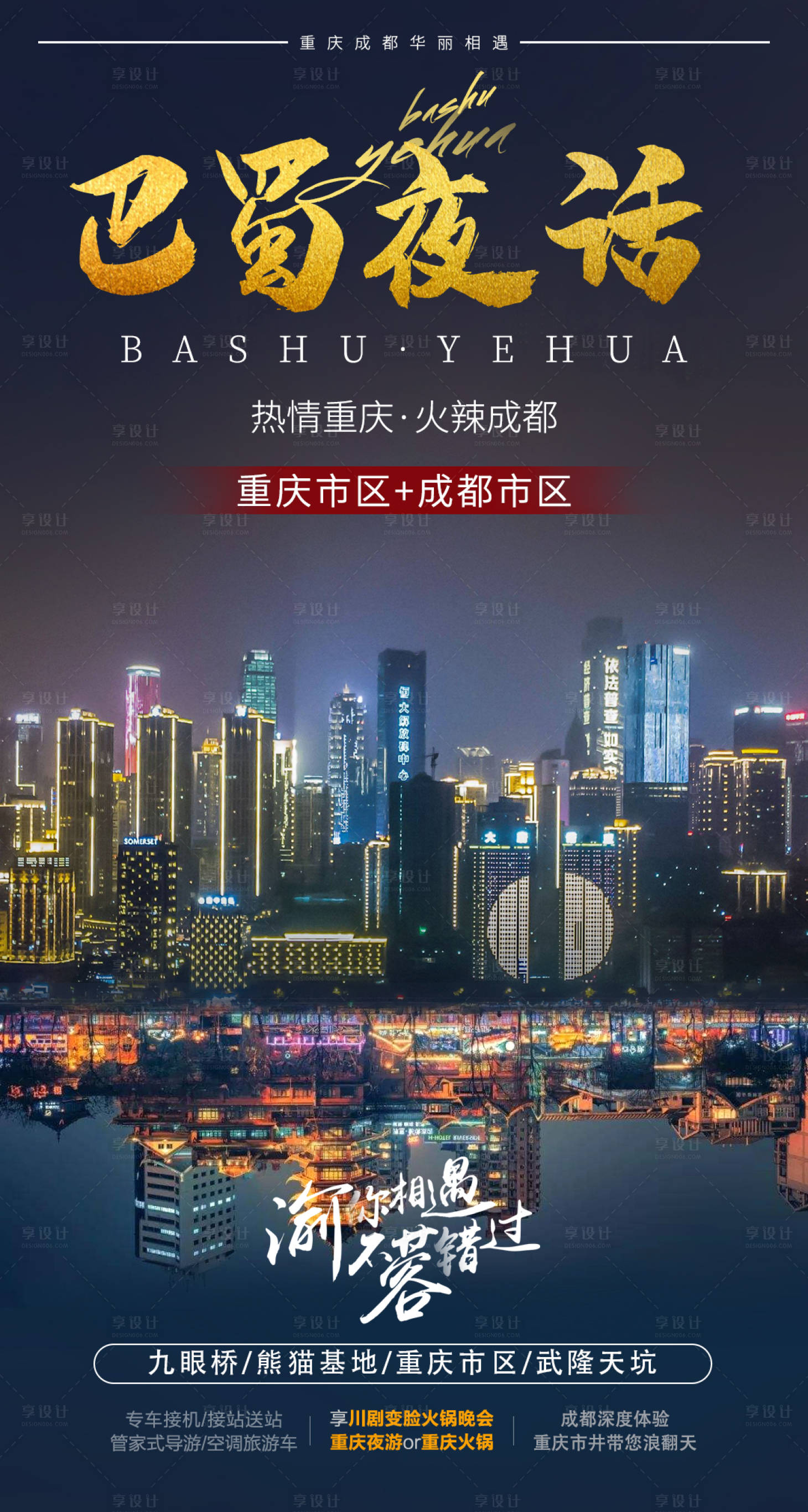 源文件下载【巴蜀夜话旅游海报 】编号：52580001484112647