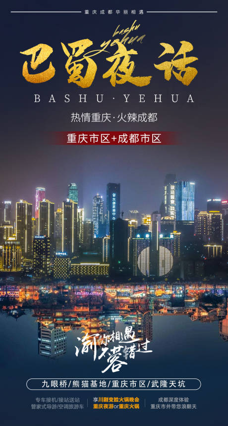 编号：20200724173454240【享设计】源文件下载-巴蜀夜话旅游海报 