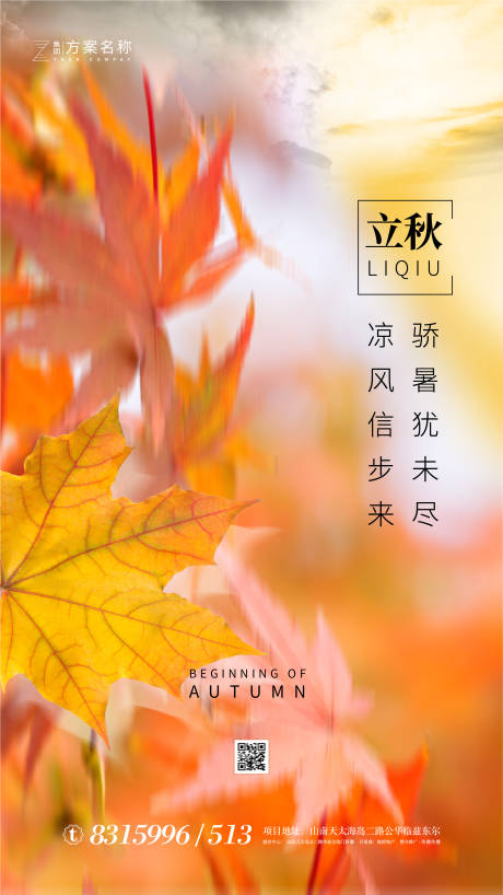 源文件下載【享設(shè)計】搜索編號：23330001345581117【立秋節(jié)氣移動端海報】