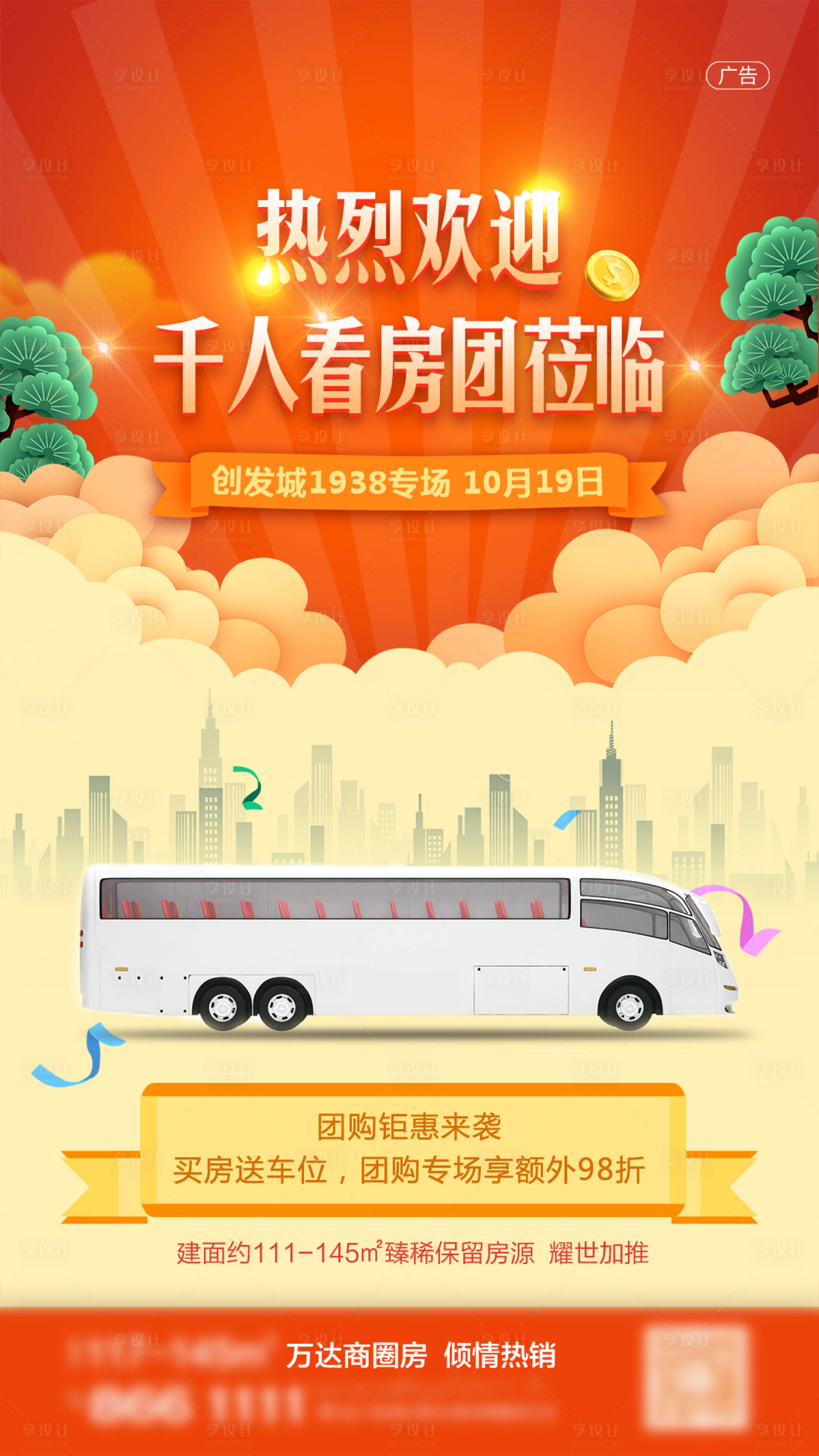 源文件下载【房地产看房买房团购活动海报】编号：56840001403918324