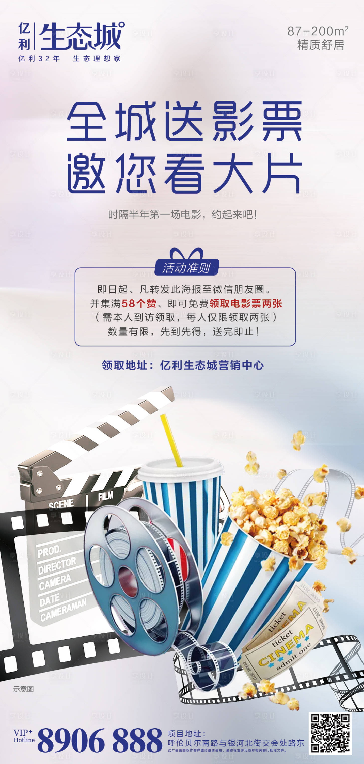 源文件下載【享設(shè)計(jì)】搜索編號(hào)：75940001465689846【地產(chǎn)送電影票活動(dòng)海報(bào)】