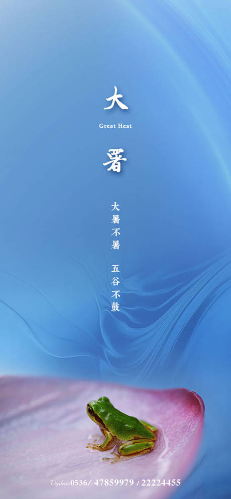 源文件下载【大暑海报】编号：70020001323551766