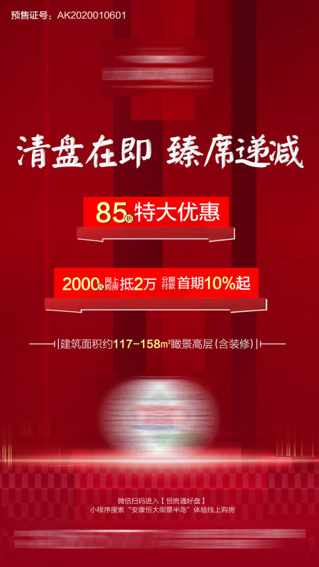 源文件下載【地產優惠微信海報】編號：54710001496879503