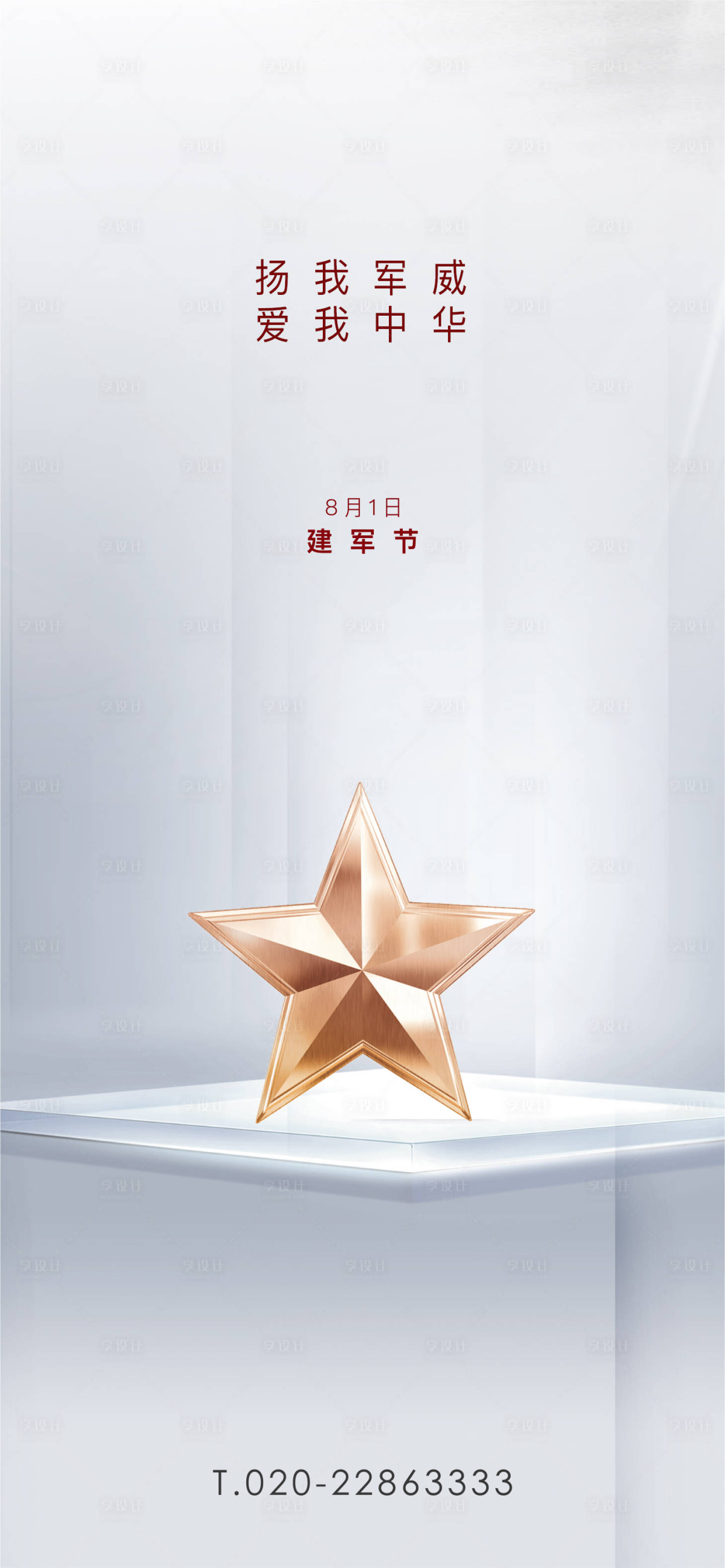 源文件下載【享設計】搜索編號：76580001498021172【建軍節(jié)海報】