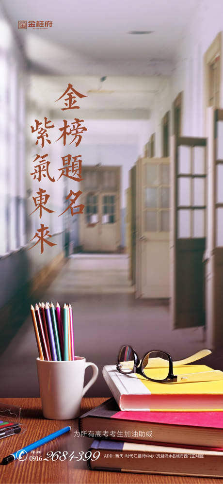 源文件下载【地产高考祝福海报】编号：43680001297782669
