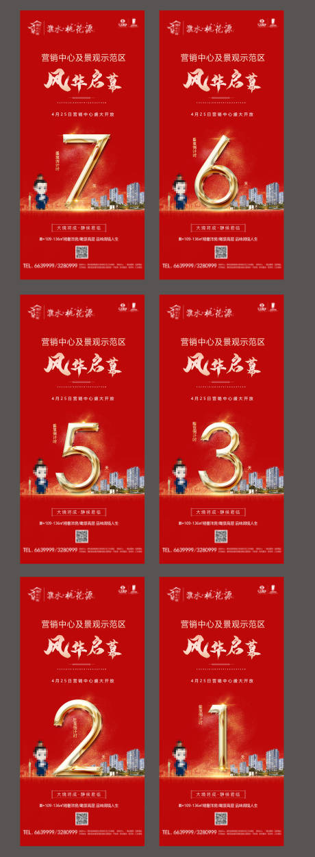 源文件下载【地产营销中心开放倒计时海报】编号：44230001399315037