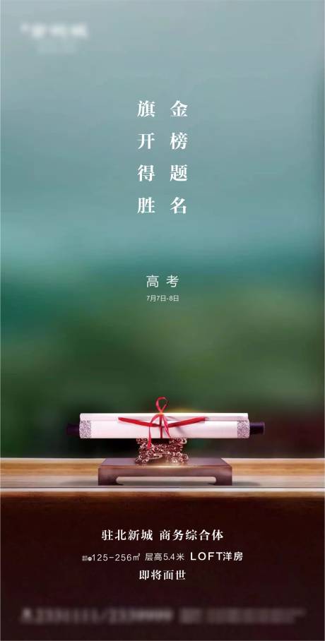 源文件下载【新中式地产高考海报】编号：45300001331152641