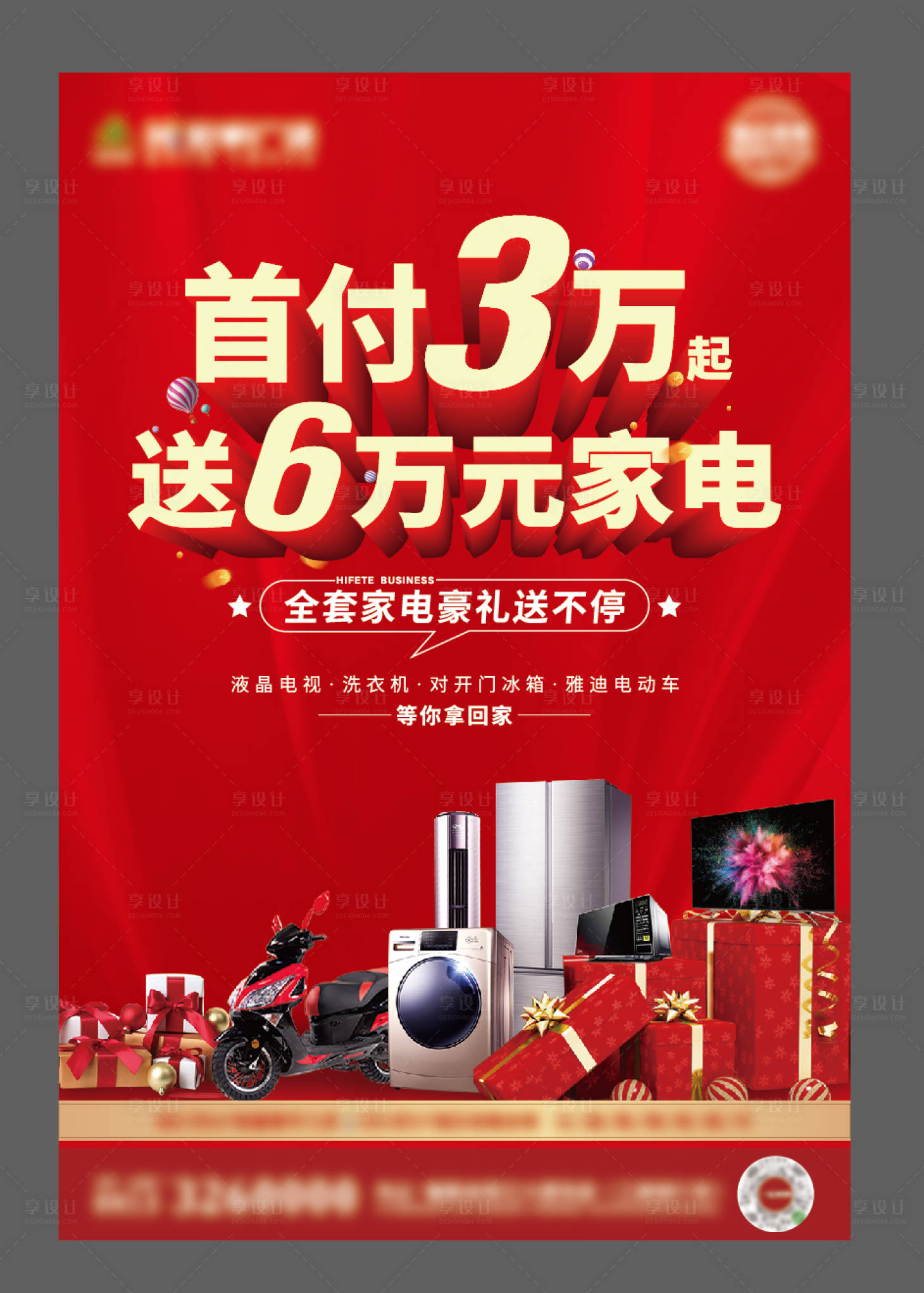 源文件下載【享設計】搜索編號：87670001282097076【地產送家電海報】