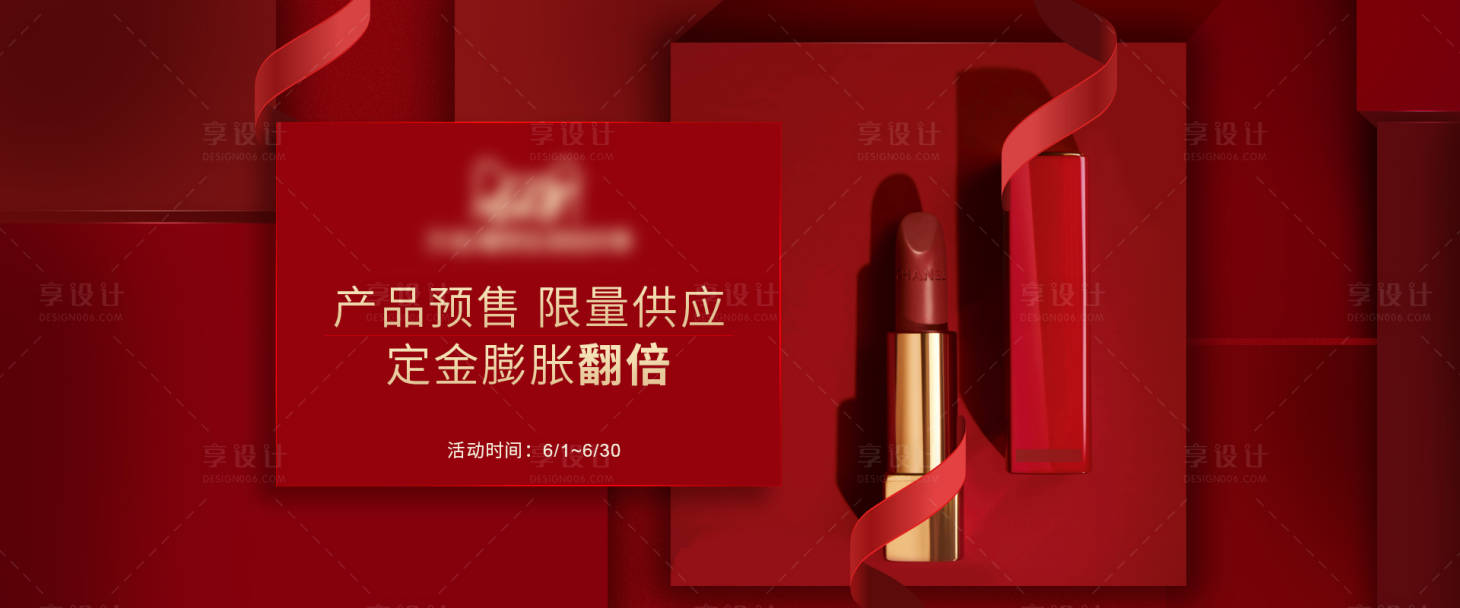 源文件下载【享设计】搜索编号：76180001284569117【天猫淘宝618预售活动红色化妆海报】
