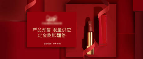 天猫淘宝618预售活动红色化妆海报
