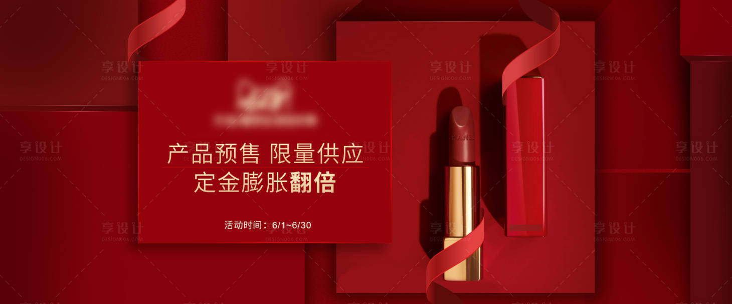 编号：20200702085801767【享设计】源文件下载-天猫淘宝618预售活动红色化妆海报