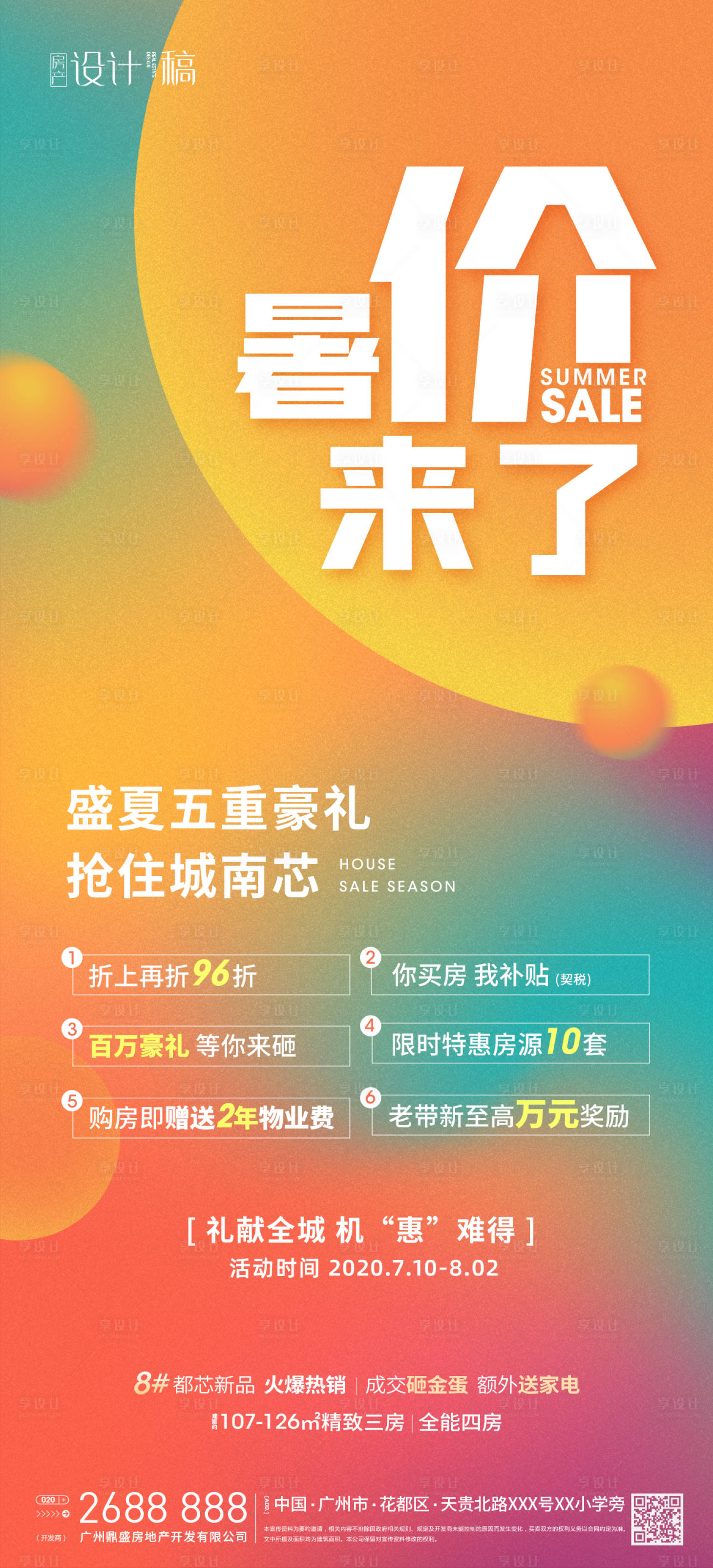 房地产炫彩五重礼促销海报