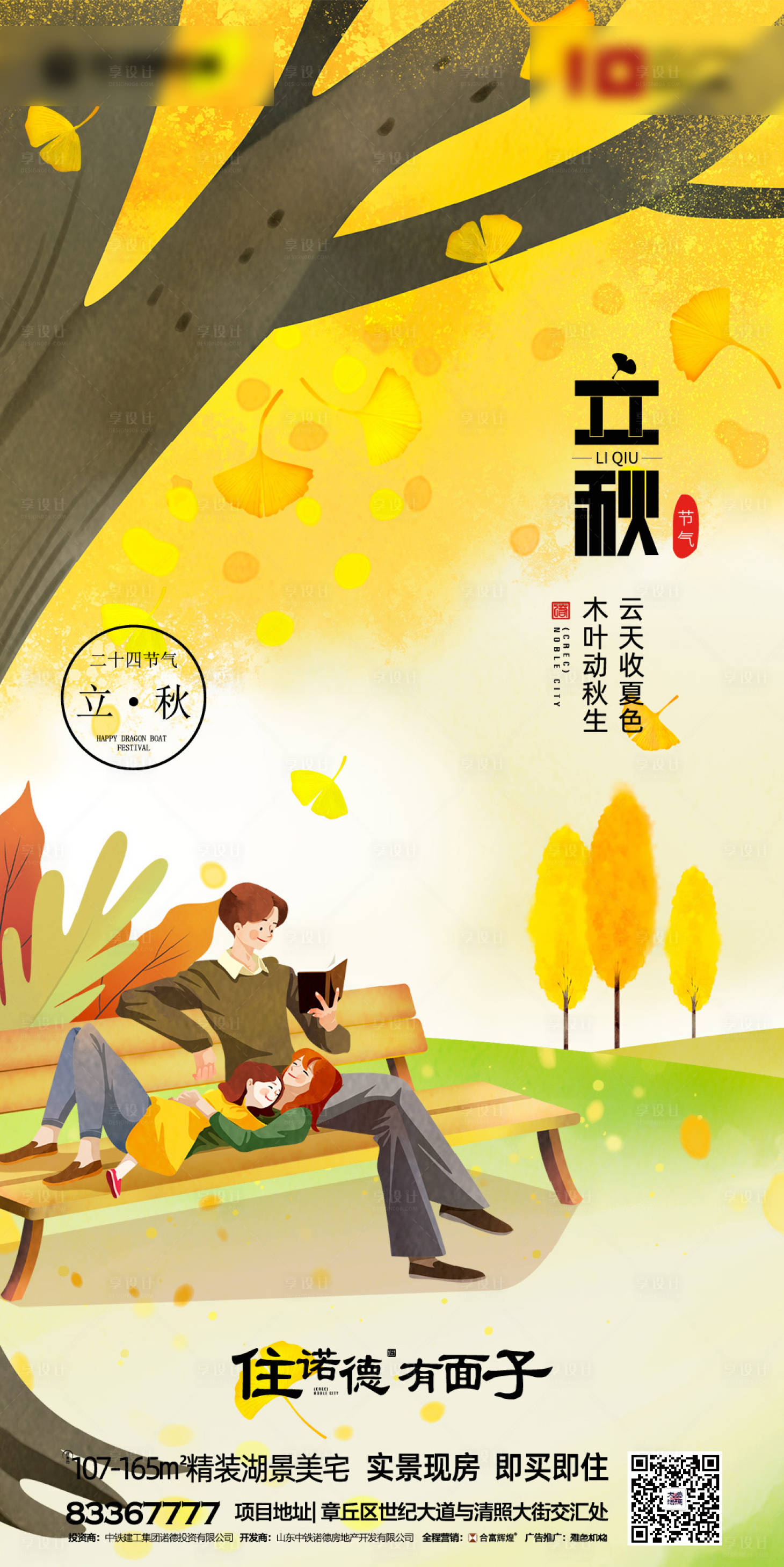 源文件下载【享设计】搜索编号：44460001385722451【地产立秋节气海报】