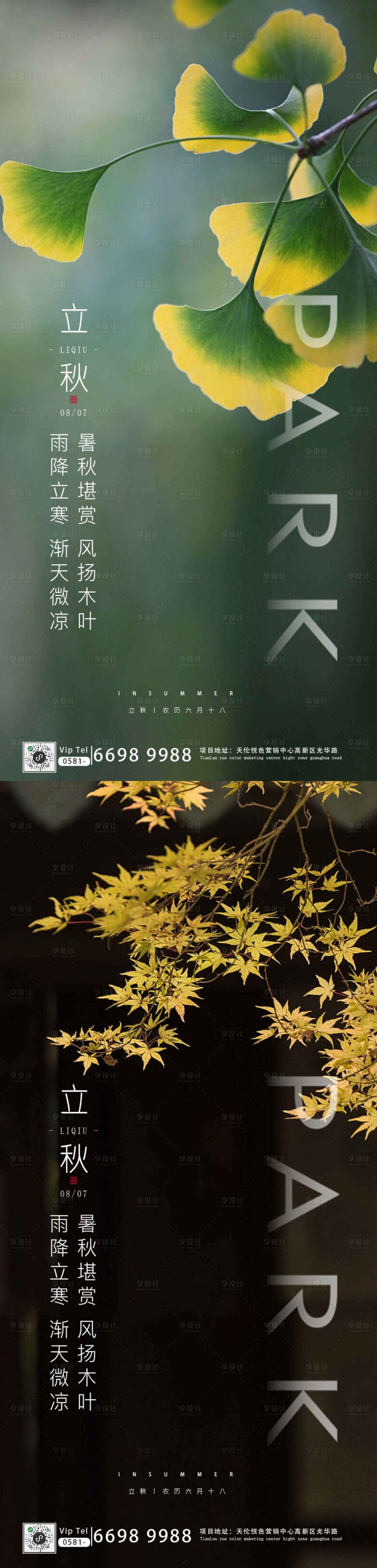 源文件下载【享设计】搜索编号：28070001474563462【立秋节气海报】