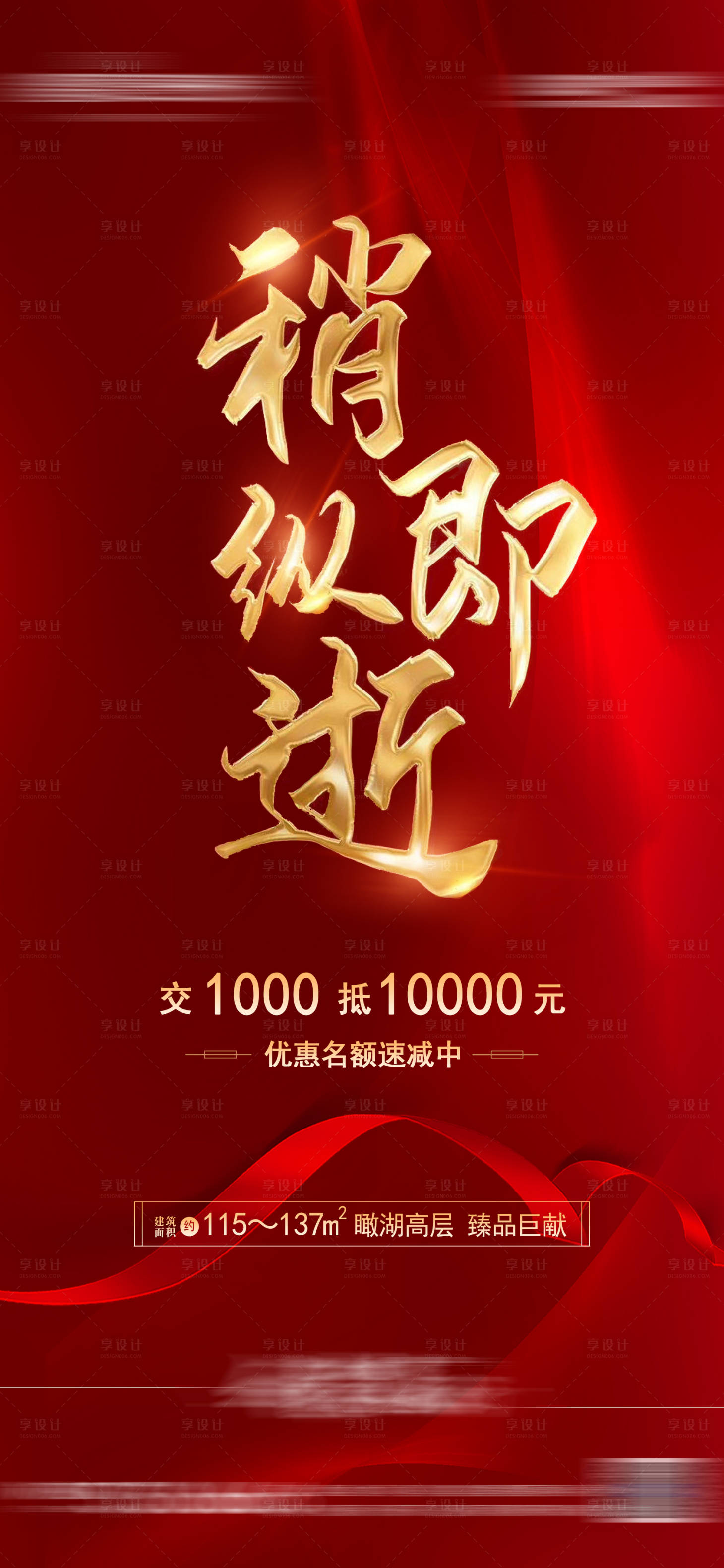源文件下載【享設(shè)計(jì)】搜索編號(hào)：54490001522149210【房地產(chǎn)認(rèn)籌紅金海報(bào)】