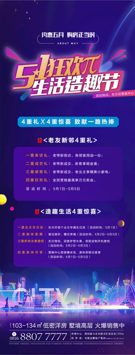 源文件下载【地产五一促销长图】编号：65390001384121061