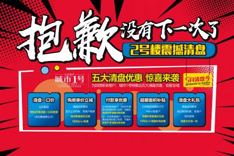 源文件下载【热销清盘海报】编号：77550001378414273