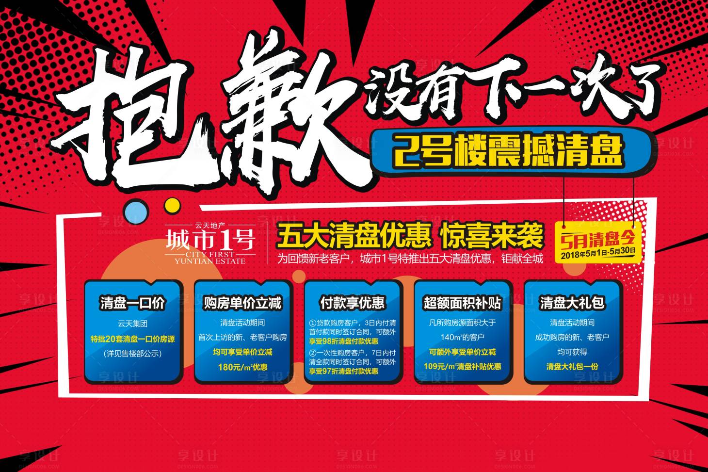 源文件下载【享设计】搜索编号：77550001378414273【热销清盘海报】