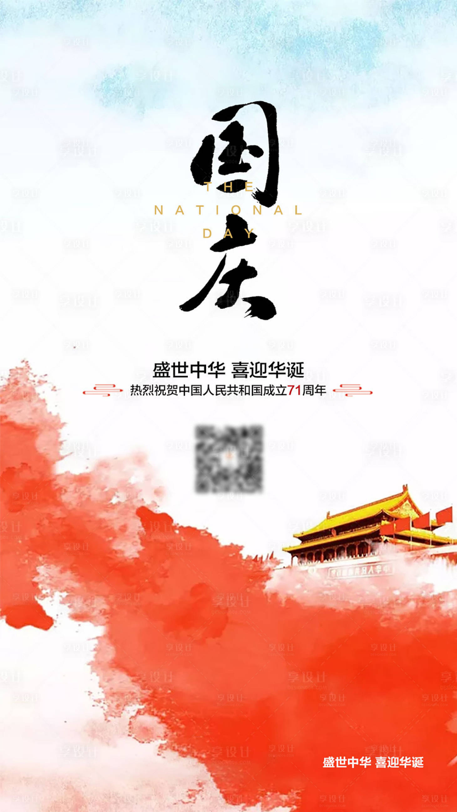 源文件下载【享设计】搜索编号：55090001317321856【国庆节海报】