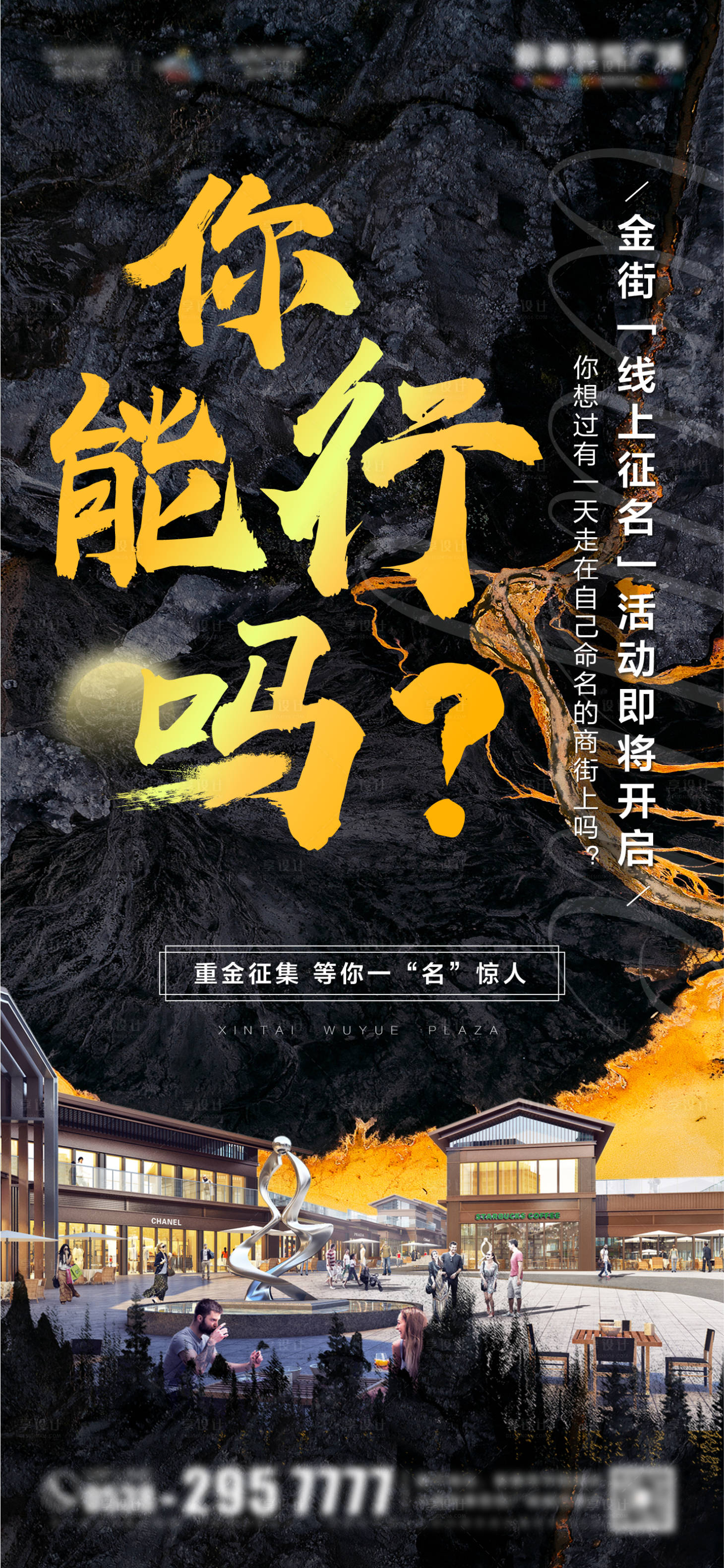 源文件下载【享设计】搜索编号：18020001469162663【地产金街命名黑金海报】
