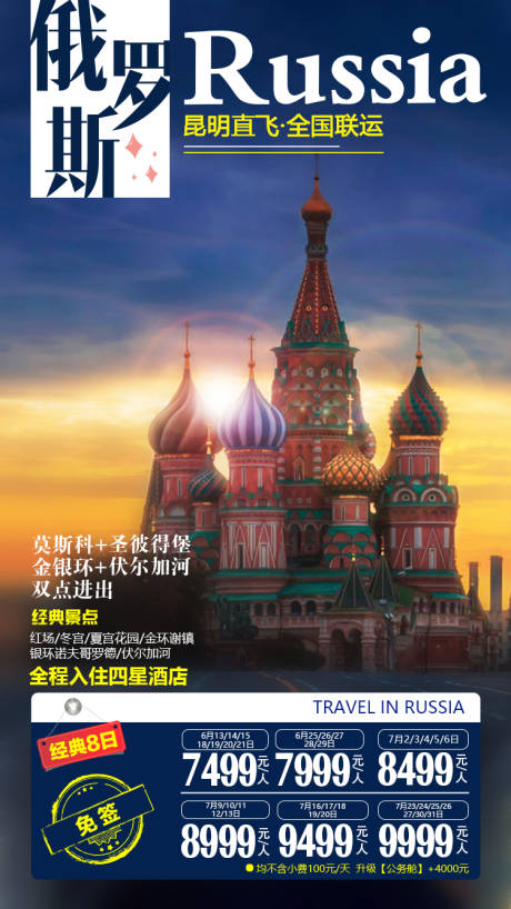 源文件下载【俄罗斯旅游海报】编号：21320001409819610