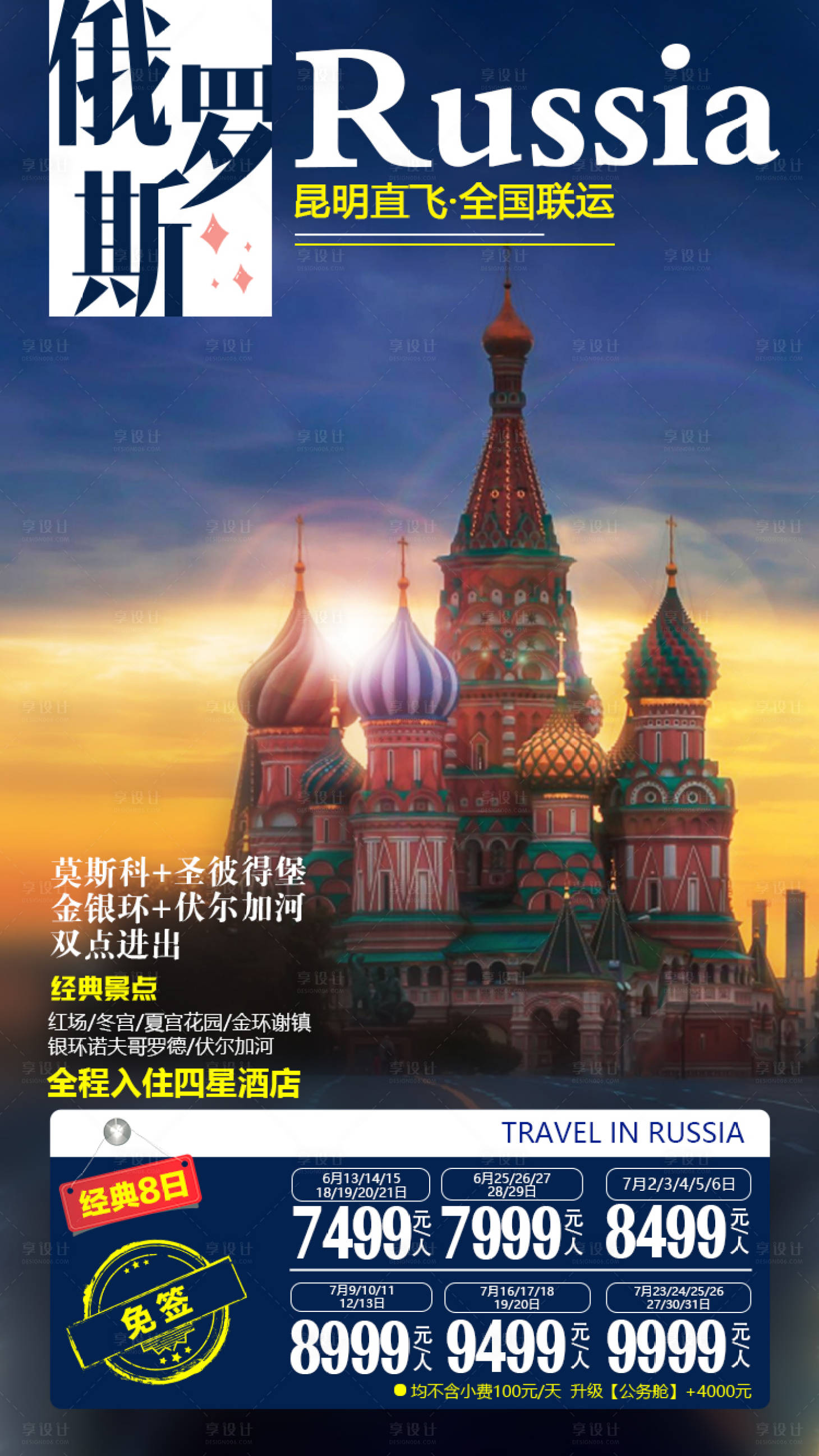 源文件下载【享设计】搜索编号：21320001409819610【俄罗斯旅游海报】