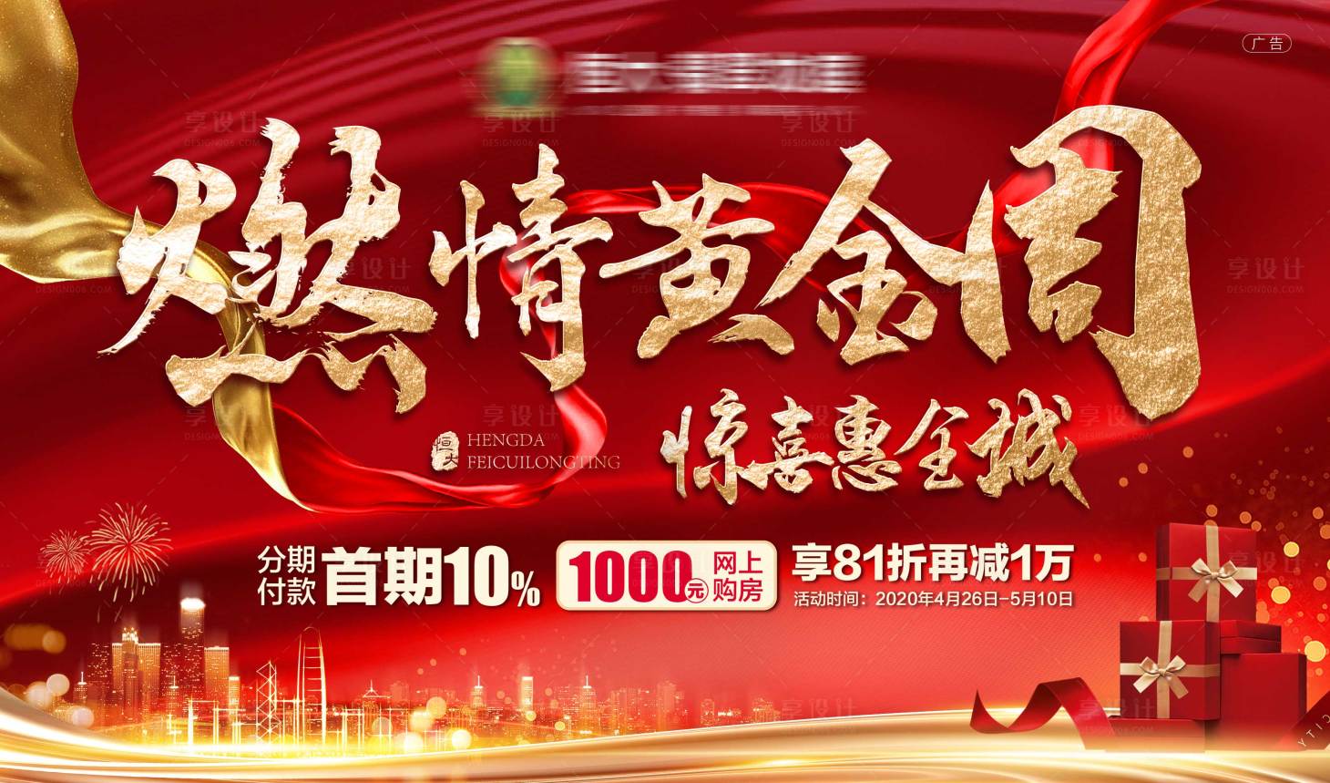 源文件下載【地產(chǎn)黃金周政策背景板】編號：10150001422734228
