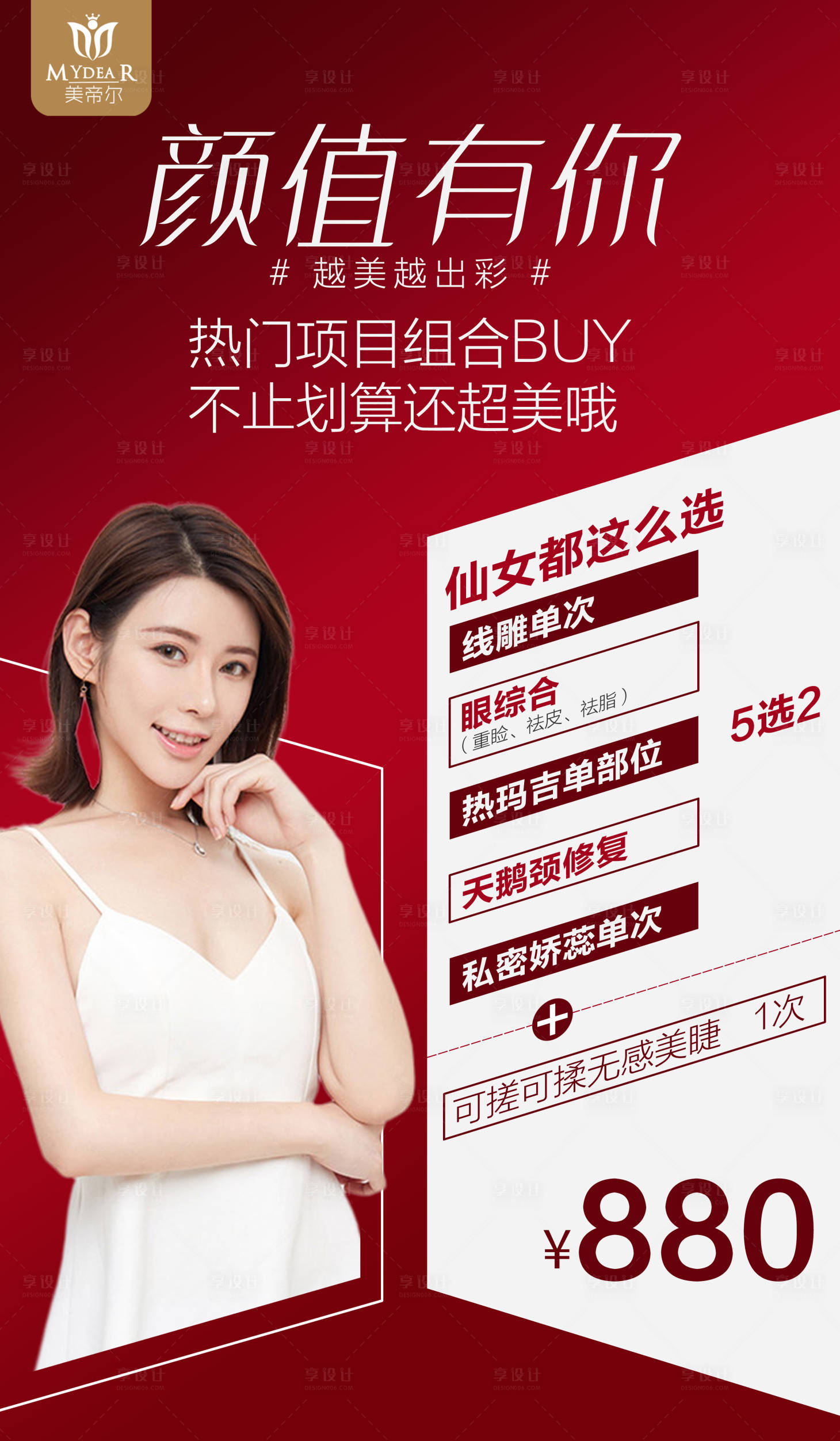 源文件下载【享设计】搜索编号：79300001546006061【医美整形促销活动海报】