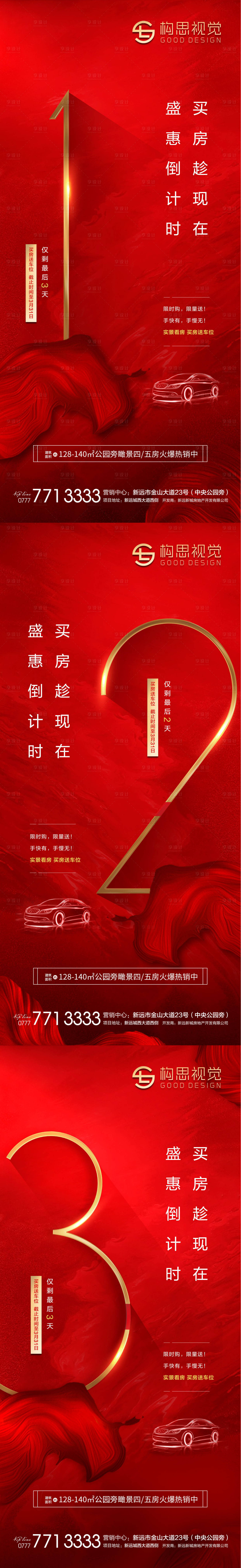 源文件下载【地产买房送车位倒计时海报】编号：72700001447175898