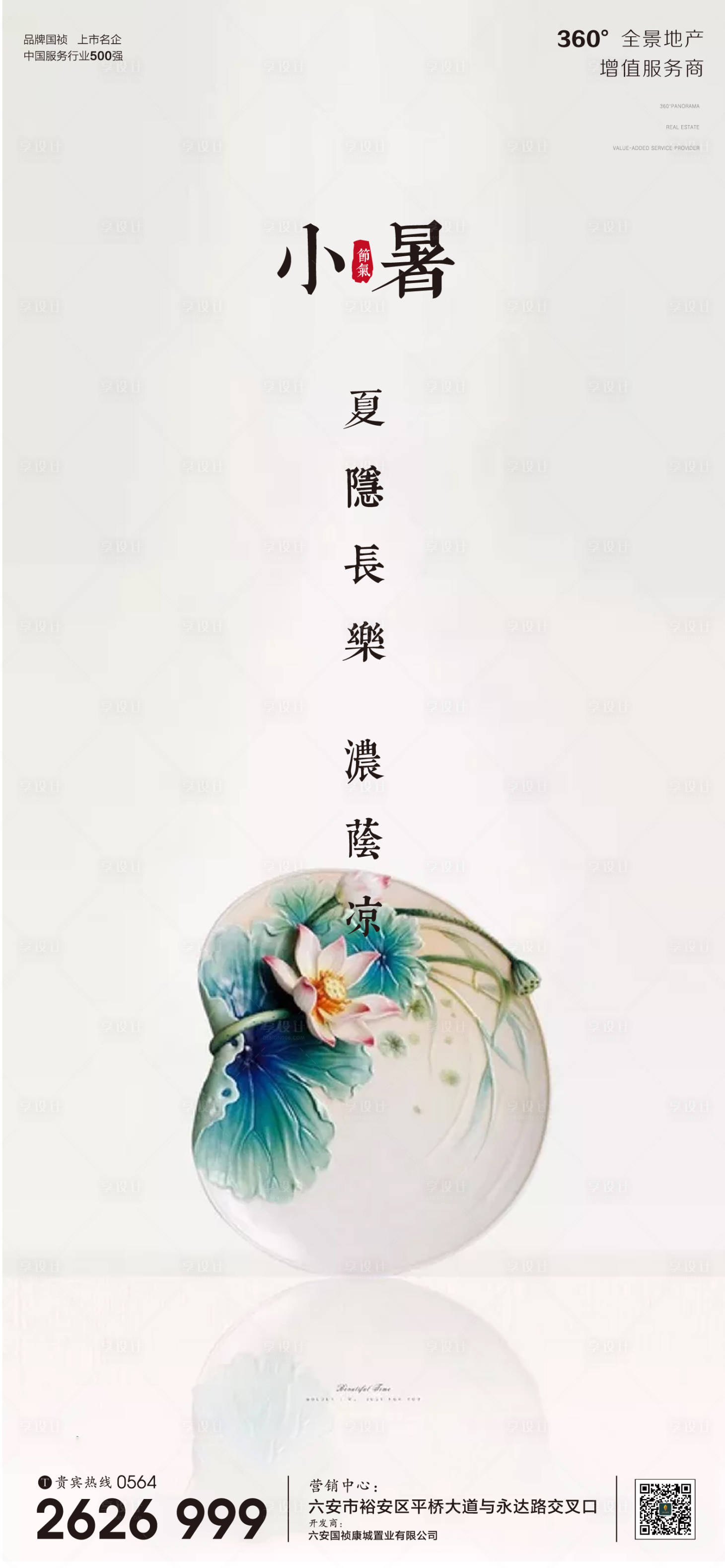 源文件下載【享設(shè)計】搜索編號：73360001277804119【房地產(chǎn)小暑節(jié)氣微信海報】