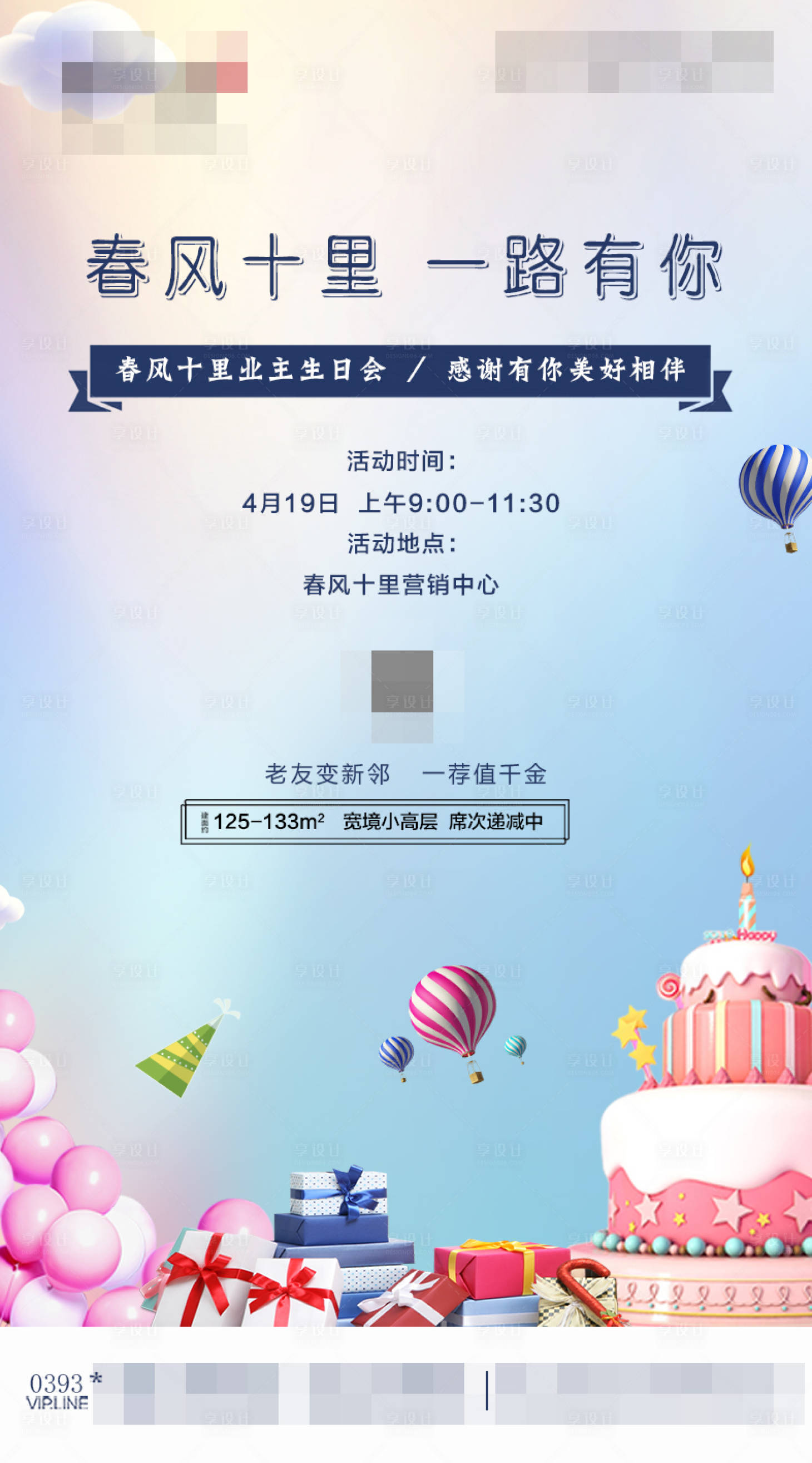 源文件下載【享設計】搜索編號：80450001359323604【地產業主生日會活動海報】