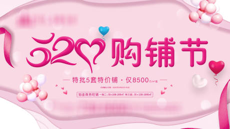 源文件下载【520购铺节背景板】编号：20200705004420366
