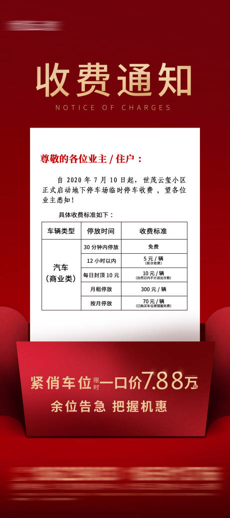 源文件下载【车位收费通知展架易拉宝】编号：17610001512401817